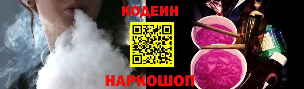 Codein Purple Drank  Вход с VPN  Кодеин напиток Lean (лин)  Удомля 